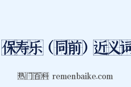 保寿乐（同前）近义词是什么意思的图片